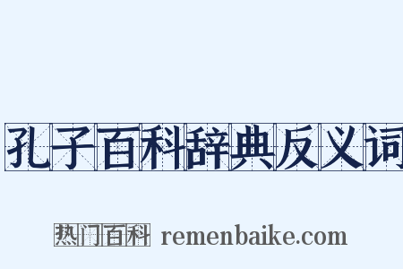 孔子百科辞典反义词是什么意思的图片
